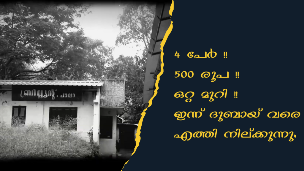 4 പേർ ,500 രൂപ ,ഒറ്റ മുറി!! ഇന്ന് ദുബായ് വരെ എത്തി നില്ക്കുന്നു